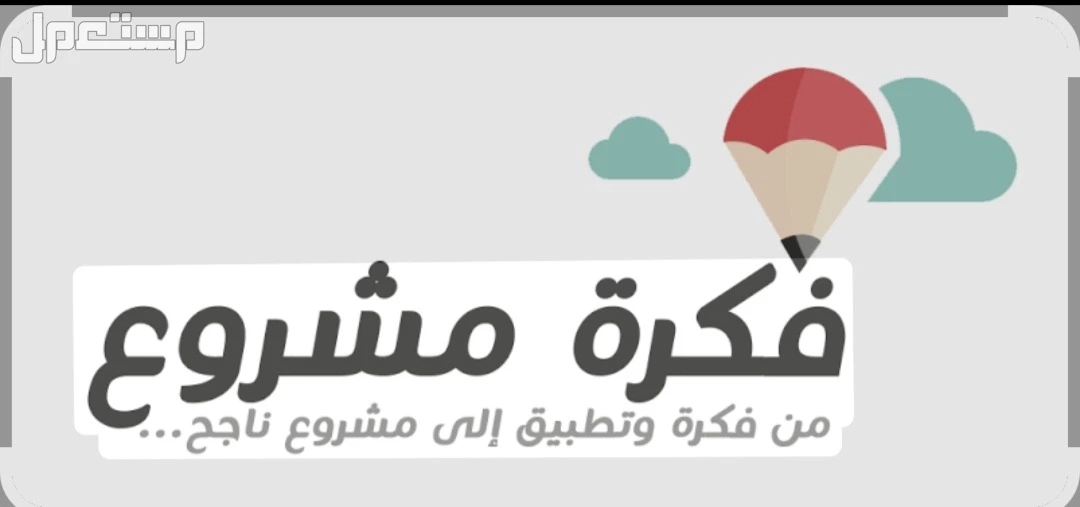 مطلوب شريك ممول ب30الف لفتح محل لمشروع ممتاز