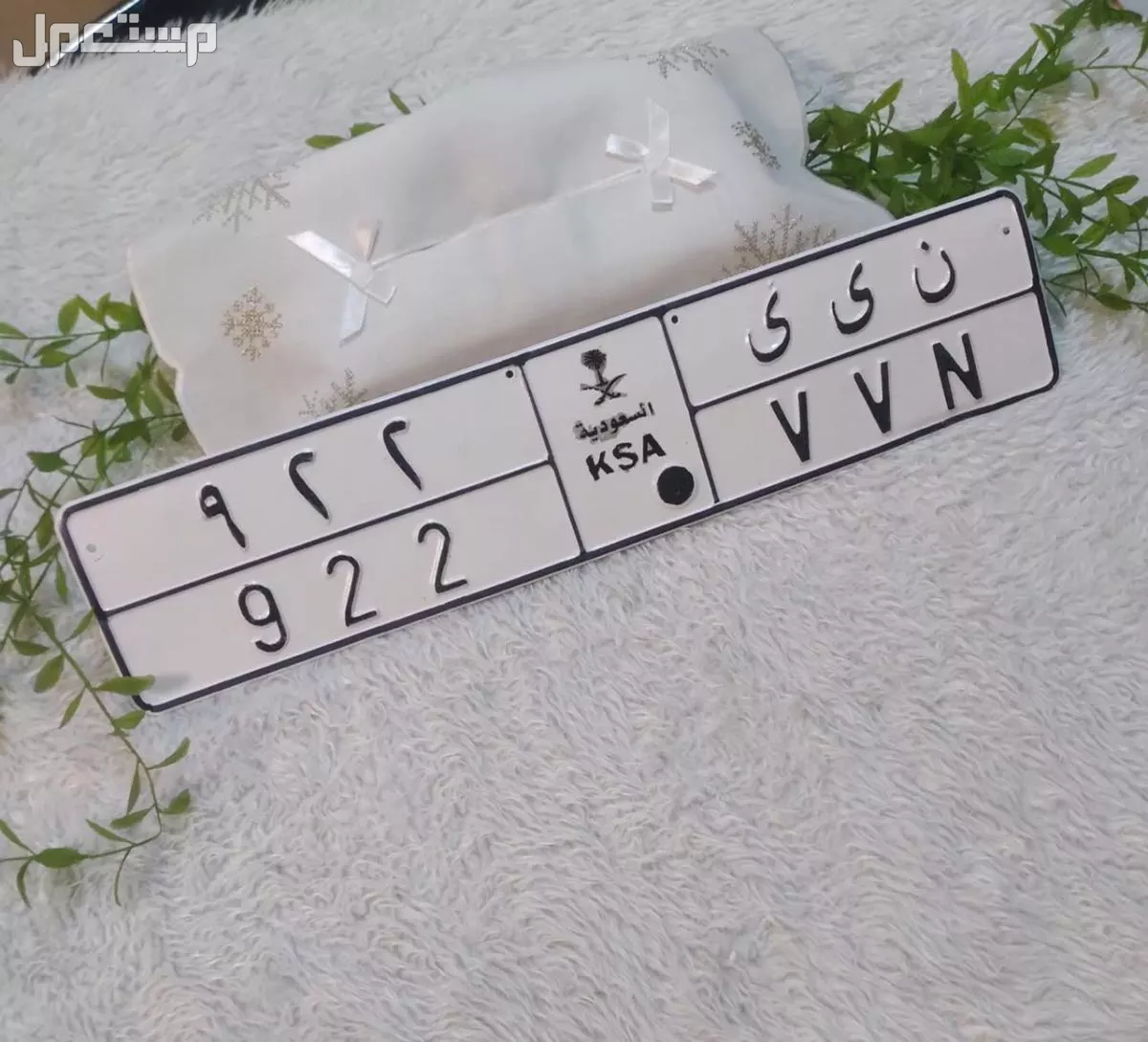 لوحة مميزة ن ى ى - 922 - خصوصي في الرياض بسعر 15 ألف ريال سعودي