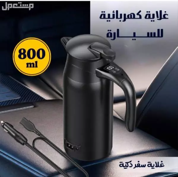 غلاية ماء للسيارة غلاية سيارة 800 مل تشتغل على الولاعة متوفره للطلب لكل المدن والتوصيل والشحن مجانا