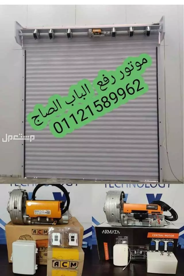 موتور رفع الباب الصاج والشبك والالمانيوم  { } لو بابك الصاج تقيل وزهقت من رفعه وقفله كل شوية بايدك ودا بيسببلك الم في ظهرك 🥺🥺 بتدور علي حاجة امان لباب محلك أو لجراج بيتك ☠️ * ال