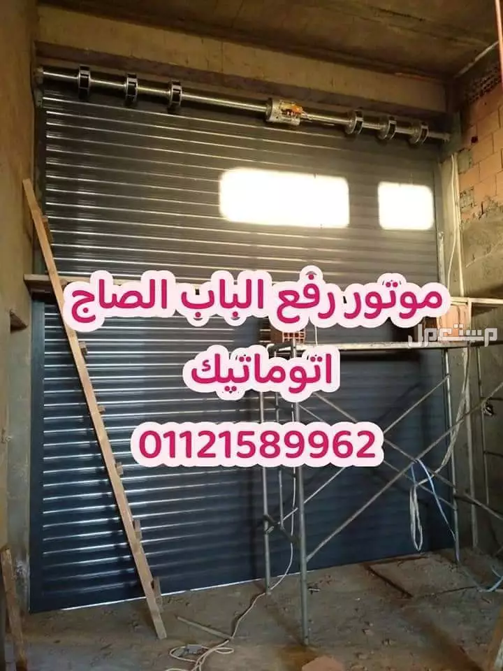 موتور رفع الباب الصاج والشبك والالمانيوم  { } لو بابك الصاج تقيل وزهقت من رفعه وقفله كل شوية بايدك ودا بيسببلك الم في ظهرك 🥺🥺 بتدور علي حاجة امان لباب محلك أو لجراج بيتك ☠️ * ال