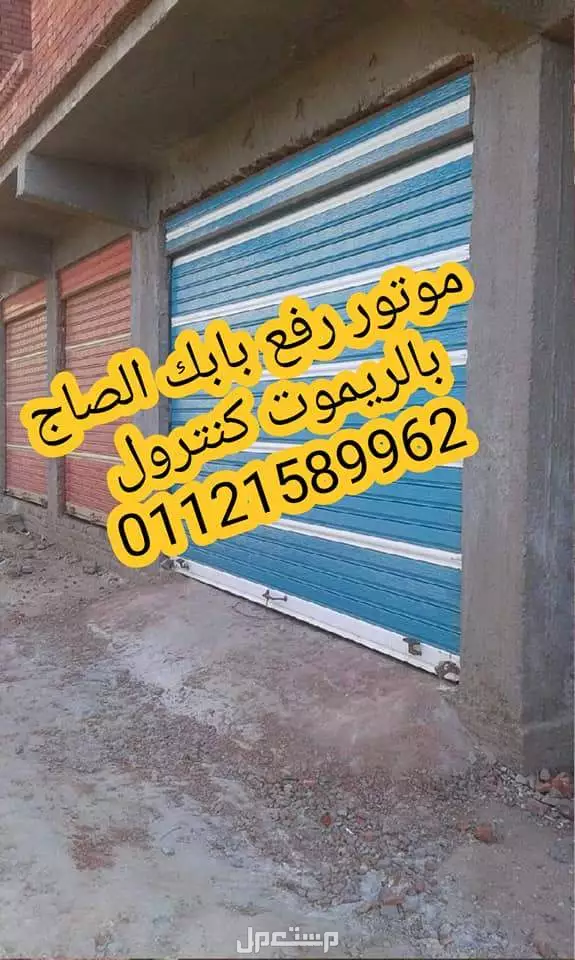 موتور رفع الباب الصاج والشبك والالمانيوم  { } لو بابك الصاج تقيل وزهقت من رفعه وقفله كل شوية بايدك ودا بيسببلك الم في ظهرك 🥺🥺 بتدور علي حاجة امان لباب محلك أو لجراج بيتك ☠️ * ال