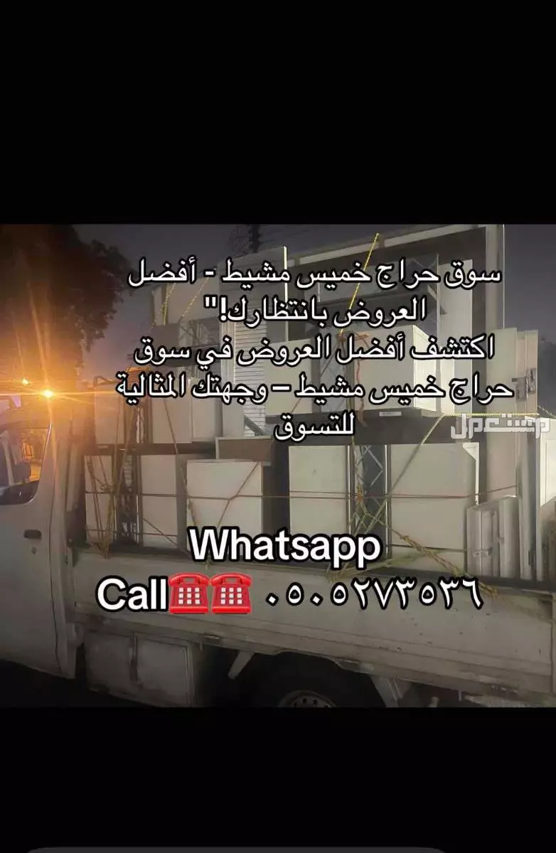 حراج شراء اثاث مستعمل خميس مشيط in Khamis Mushait at a price of 50 SAR