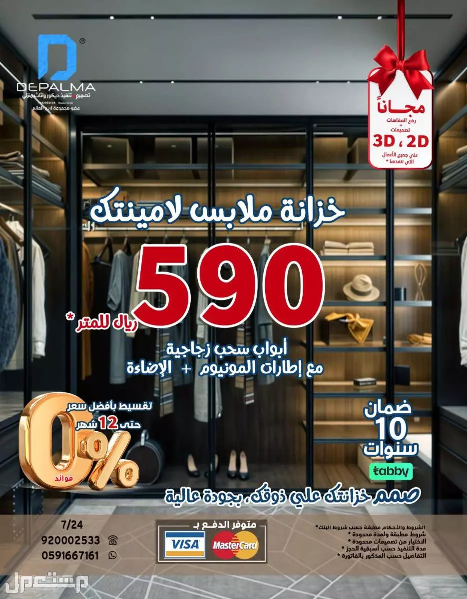 ب 590 ريال للمتر تفصيل  خزانة ملابس لامينتك