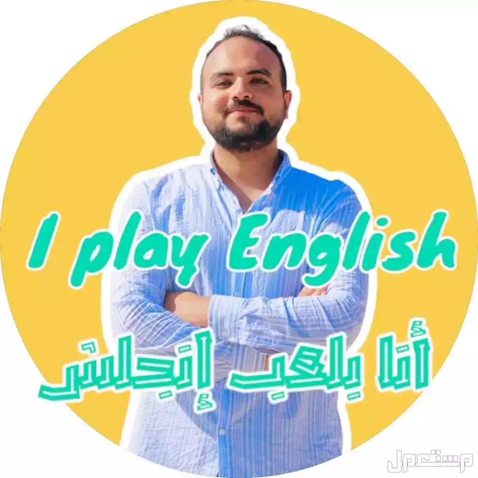مدرس انجلش لغات حاصل على ليسانس لغات وترجمه لجميع المراحل