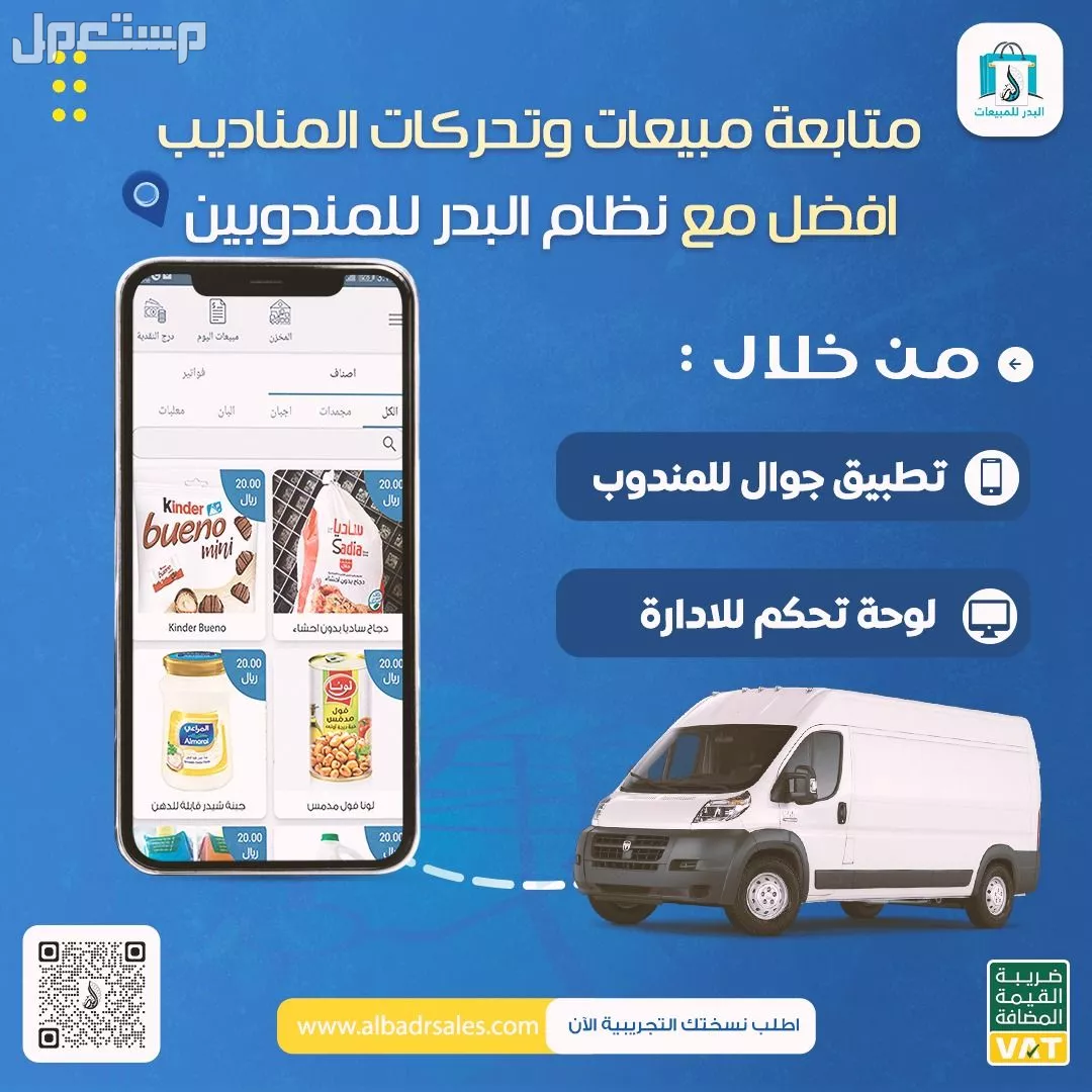 نظام إدارة مبيعات مناديب البيع والتوزيع