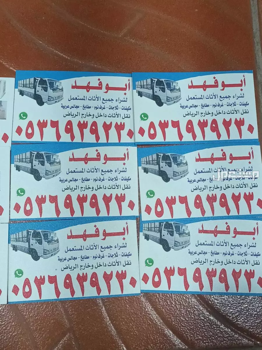 شراء ونقل اثاث مستعمل با الرياض أفضل الاسعار اتصل نصل