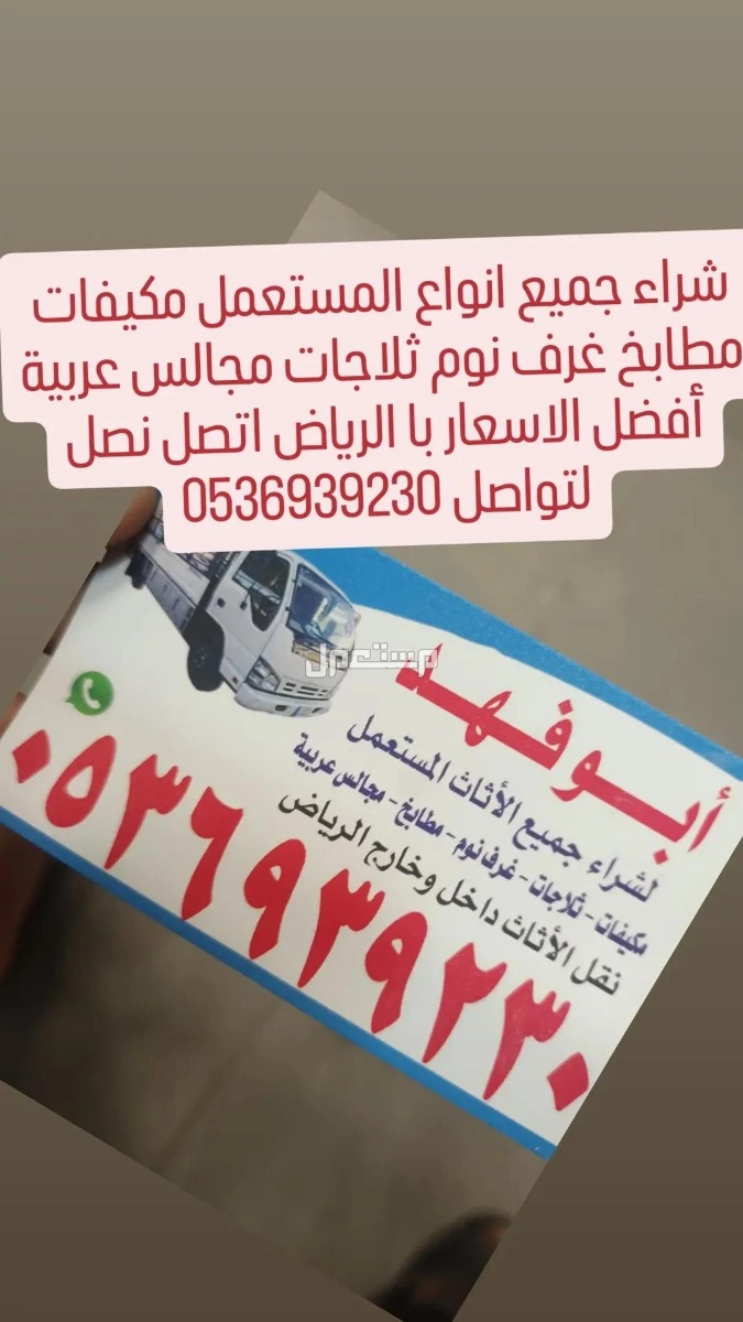 شراء ونقل اثاث مستعمل با الرياض أفضل الاسعار اتصل نصل