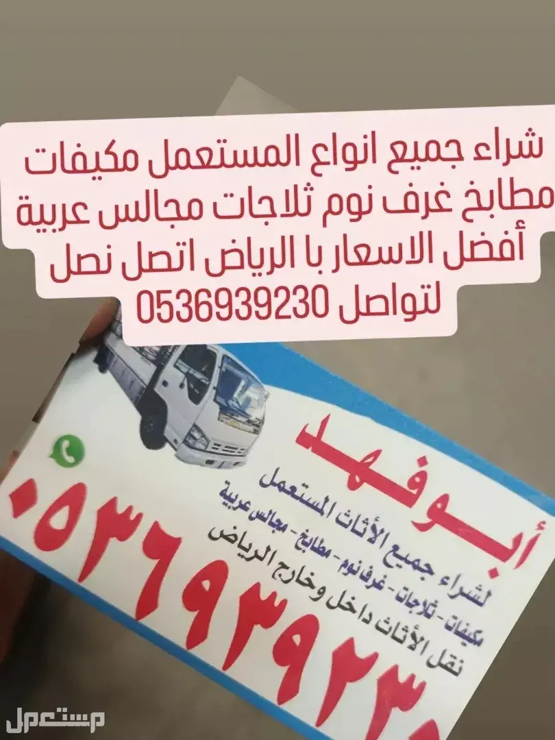 شراء ونقل اثاث مستعمل با الرياض أفضل الاسعار اتصل نصل