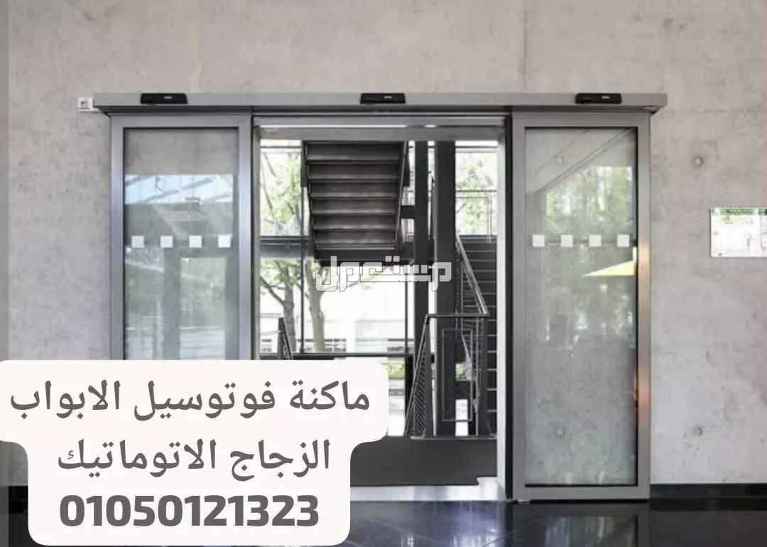 مكنة فوتوسيل للابواب زجاج سيكوريت 01050121323