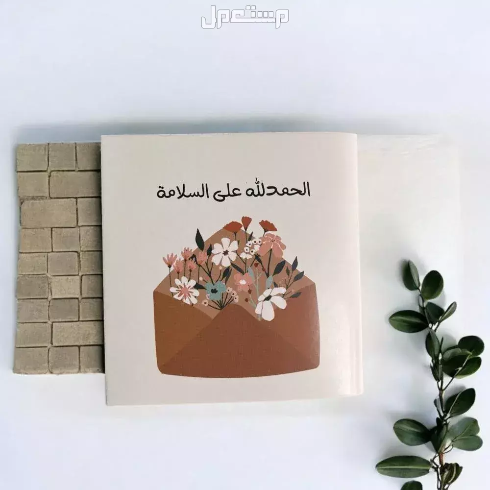 أجمل عبارات الحمد لله على السلامة بعد السفر والمرض وحوادث السير كيف أقول “الحمد لله على السلامة” بالإنجليزي؟