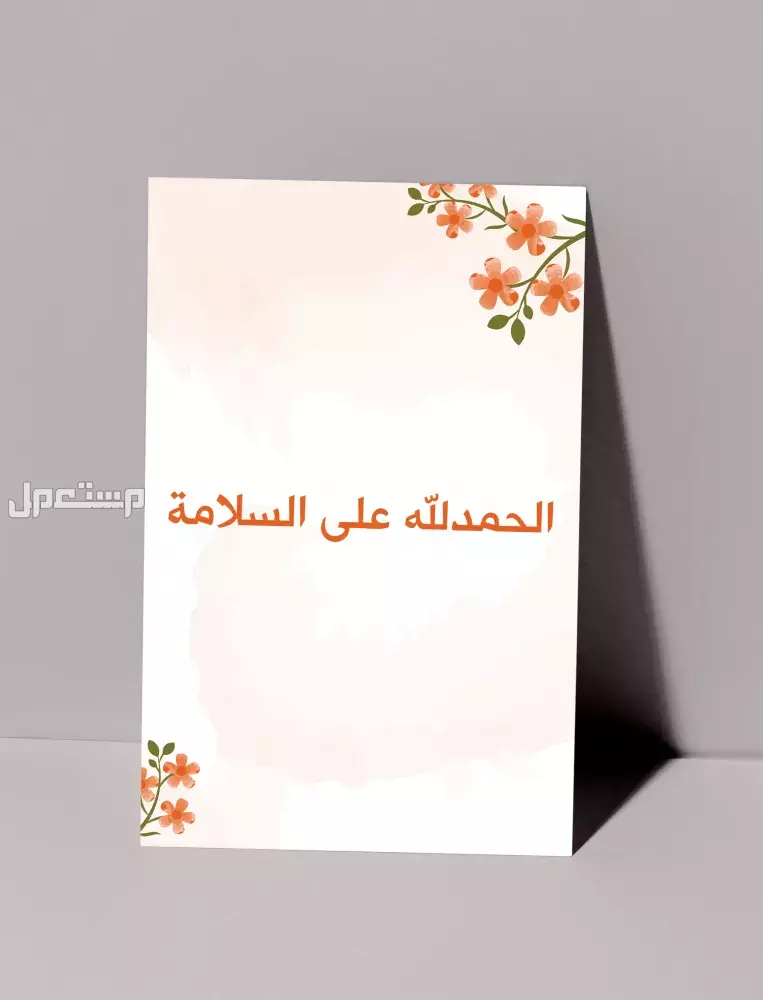 أجمل عبارات الحمد لله على السلامة بعد السفر والمرض وحوادث السير أجمل عبارات الحمد لله على السلامة 2026