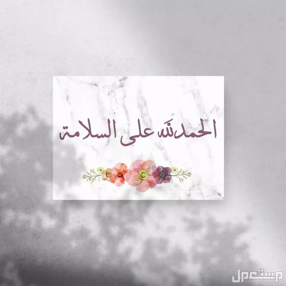 أجمل عبارات الحمد لله على السلامة بعد السفر والمرض وحوادث السير أجمل عبارات الحمد لله على السلامة للمسافر