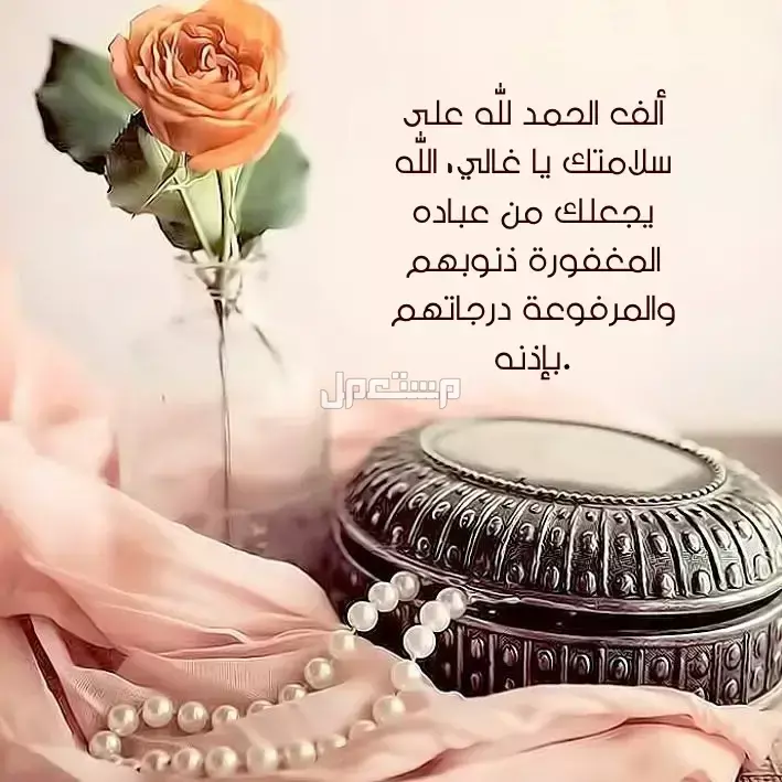 أجمل عبارات الحمد لله على السلامة بعد السفر والمرض وحوادث السير دعاء شكر لله على النجاة من حادث سير