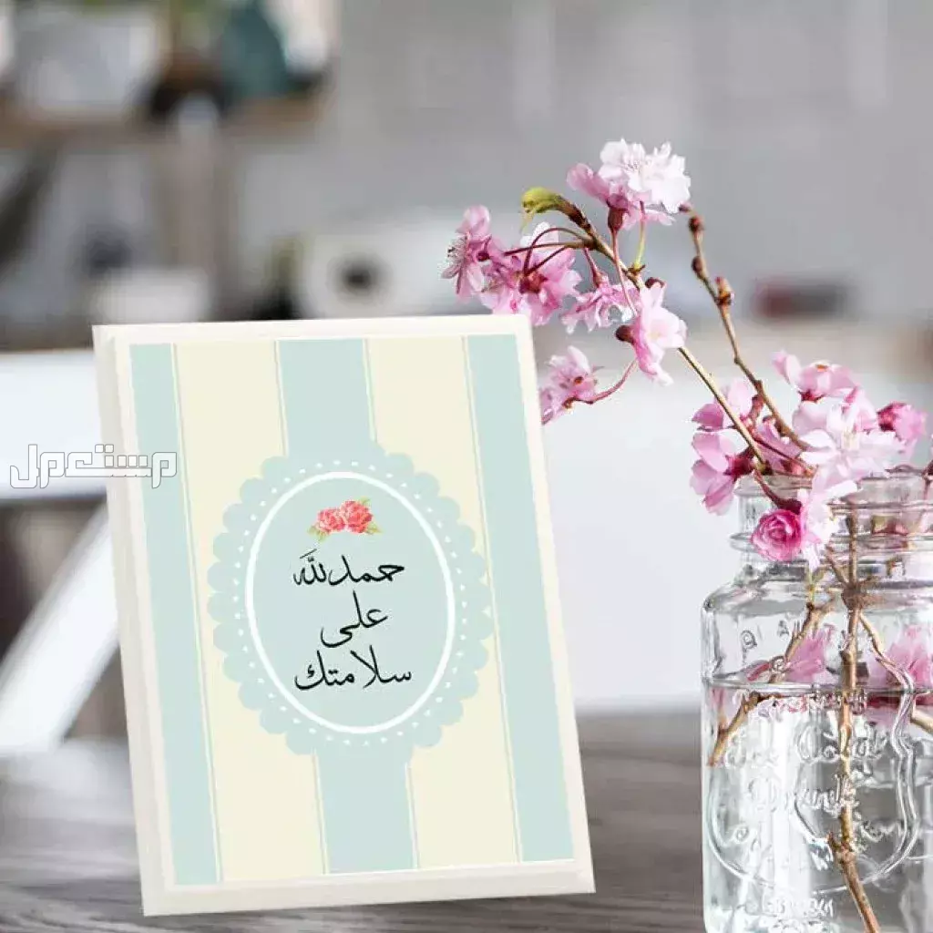 أجمل عبارات الحمد لله على السلامة بعد السفر والمرض وحوادث السير تهنئة للمريض بالسلامة ودعاء بالشفاء