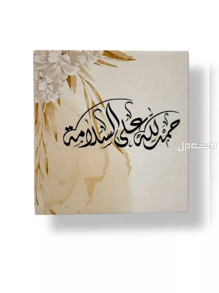 أجمل عبارات الحمد لله على السلامة بعد السفر والمرض وحوادث السير ماذا أقول لمن أجرى عملية جراحية؟