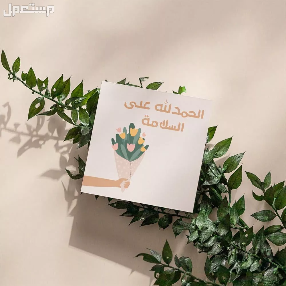 أجمل عبارات الحمد لله على السلامة بعد السفر والمرض وحوادث السير عبارات الحمد لله على السلامة بعد السفر بالإنجليزية