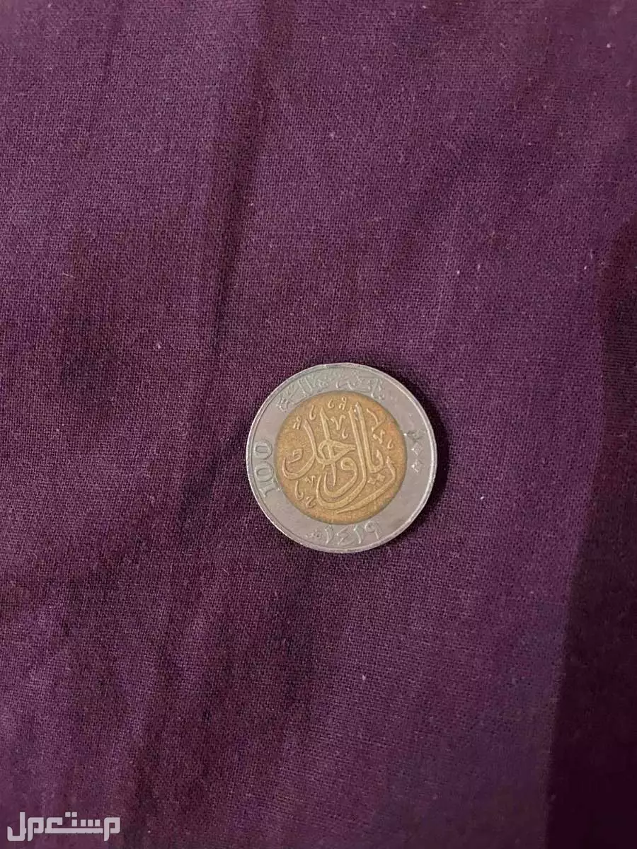 عملة سعودية قديمة ريال واحد من عام 1419 هـ ريال واحد من عام 1419