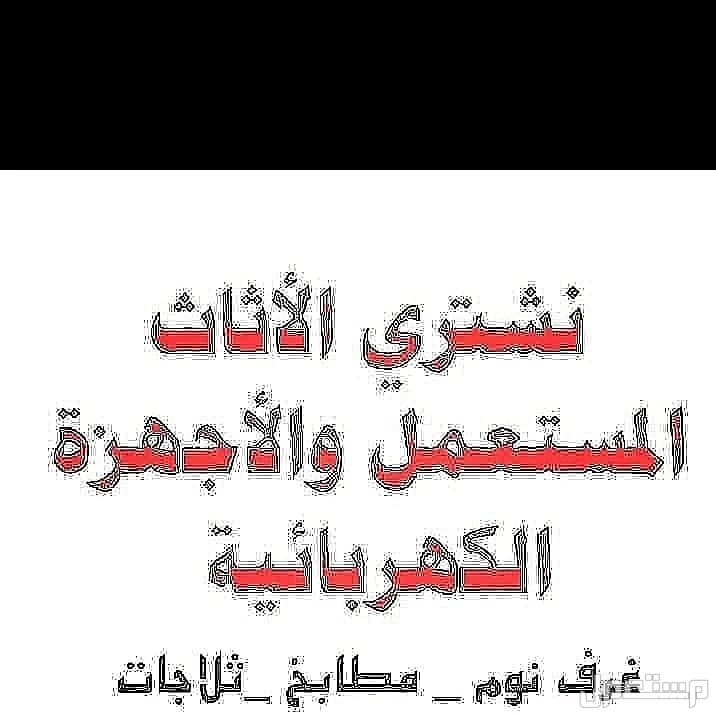 شراء اثاث مستعمل بالرياض 0َ553247434