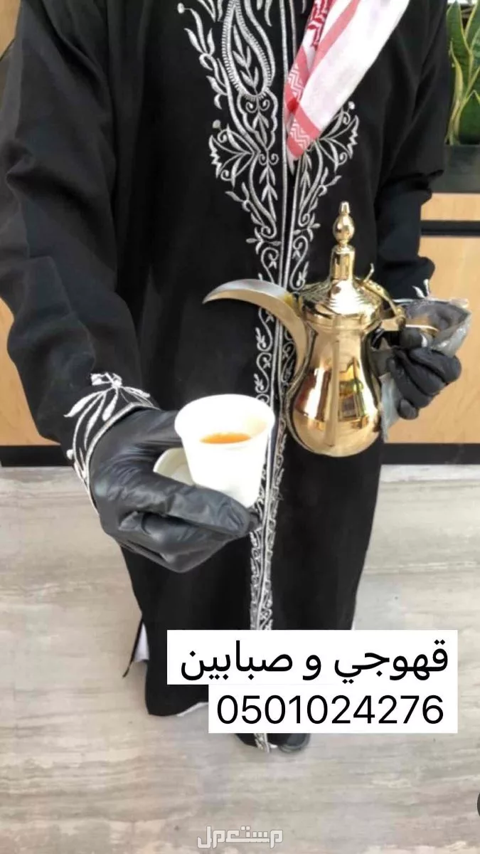 قهوجي و صبابين رجال و نساء جميع احياء الرياض  في الرياض بسعر 10 ريال سعودي