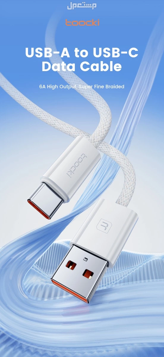 كيبل تووكي Toocki  شحن سريع 6 أمبير 66 واط QC3.0 من نوع A إلى Type-C بطول 1 متر – أبيض – أصلي (جدة فقط – جملة) كيبل تووكي Toocki الأصلي للشحن السريع ⚡