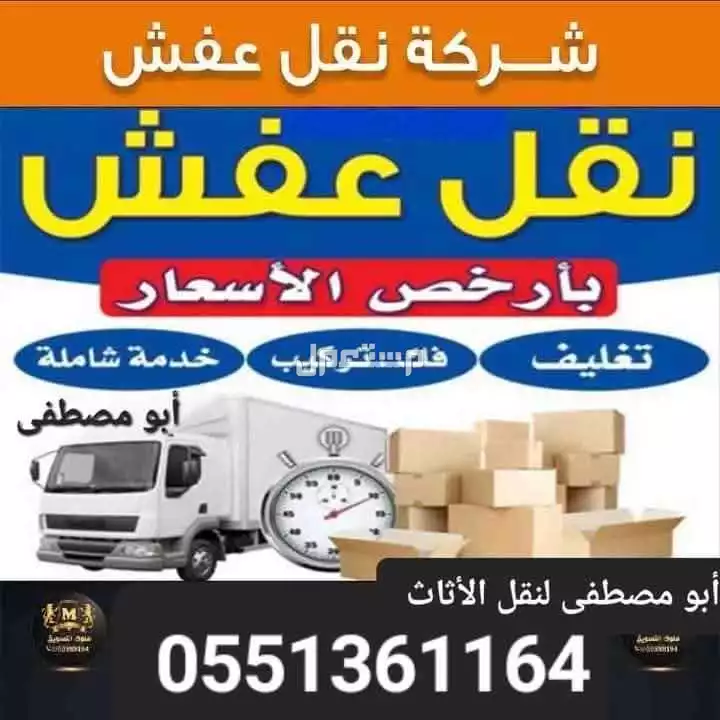 نقل عفش بالرياض وداخل أنحاء المملكة