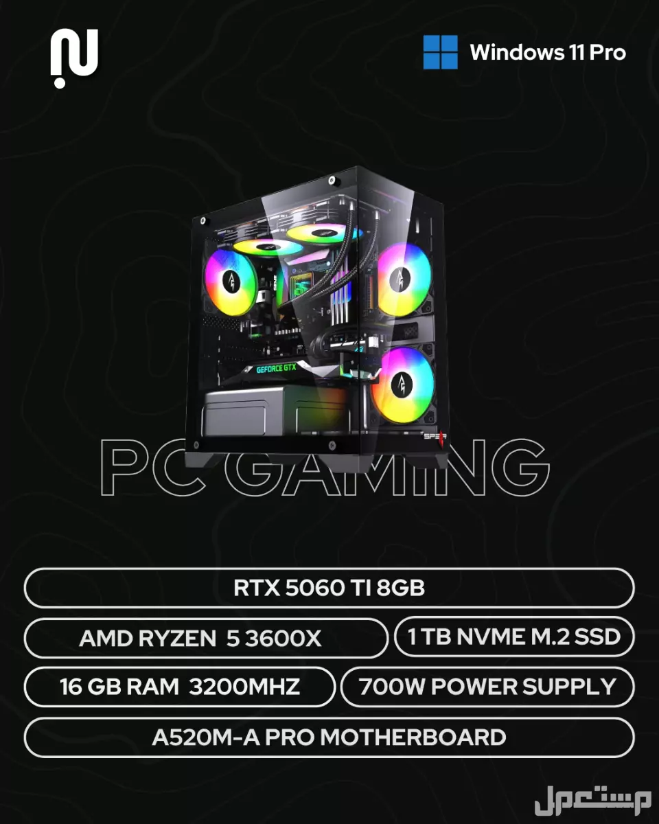 بي سي قيمنق Rtx 5060 ti بسعر 3200 ريال سعودي