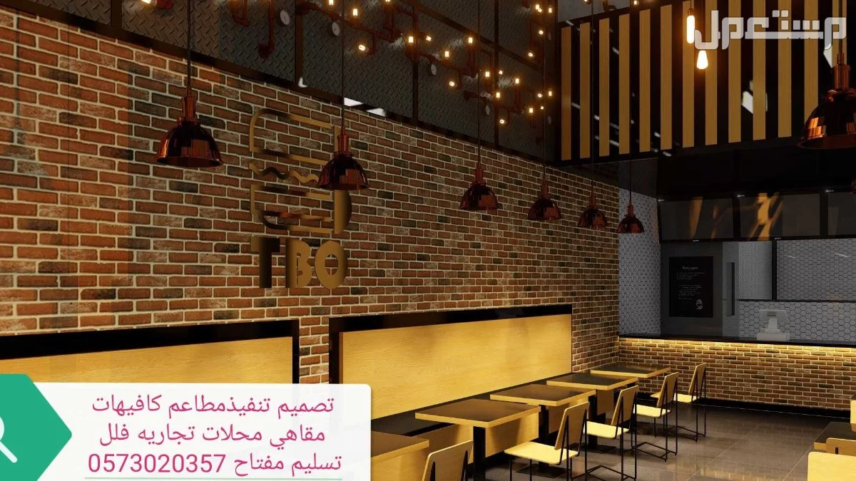 تنفيذ- ديكورات مطاعم- كافيهات -تصميم تنفيذ -ديكورات -مطاعم