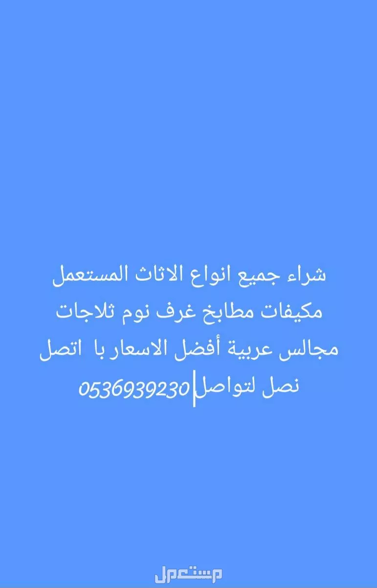 شراء اثاث مستعمل با الرياض أفضل الاسعار اتصل نصل