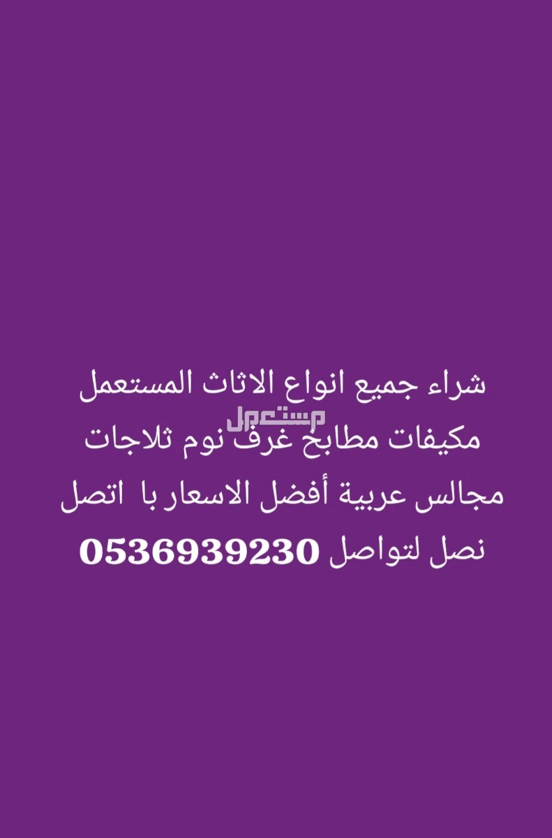 شراء اثاث مستعمل با الرياض أفضل الاسعار اتصل نصل