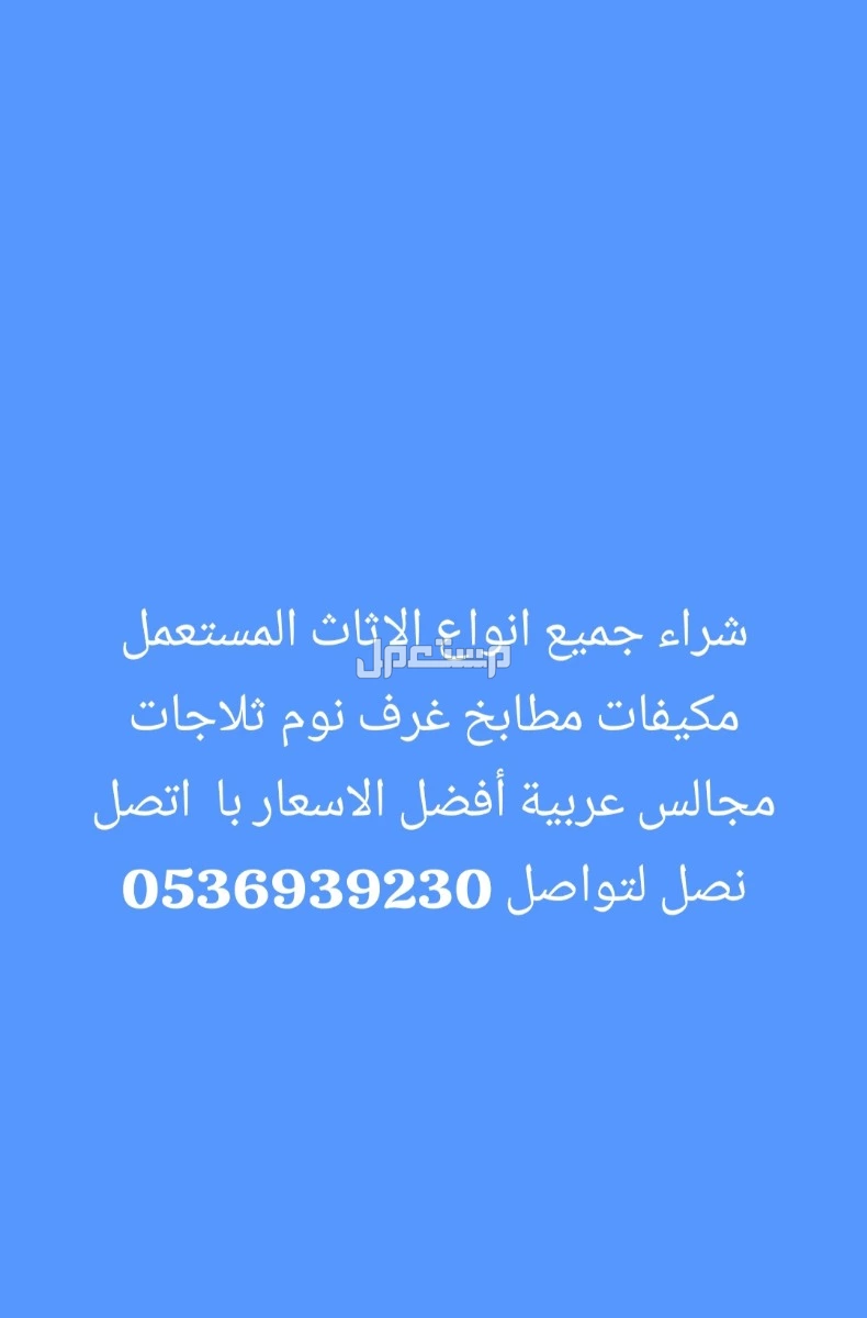 شراء اثاث مستعمل با الرياض أفضل الاسعار اتصل نصل