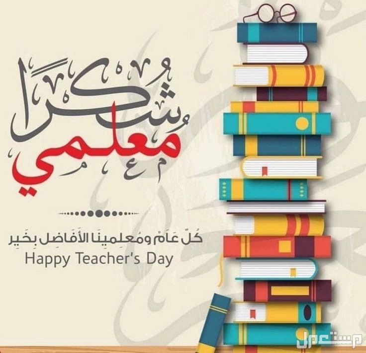 عبارات وصور شعار يوم المعلم 2025 في السعودية عبارات شكر للمعلم بالصور