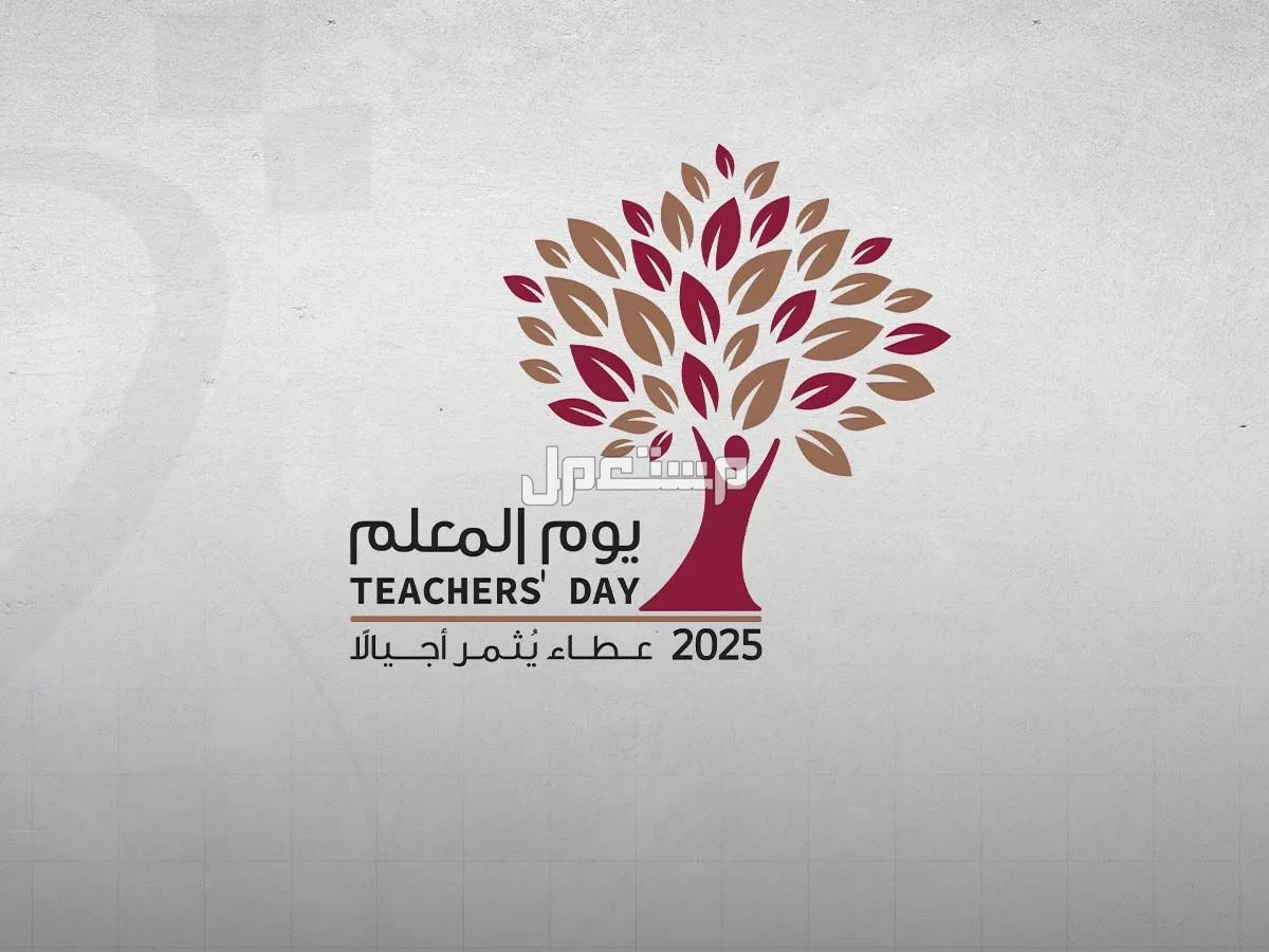 عبارات وصور شعار يوم المعلم 2025 في السعودية شعار يوم المعلم 2025 عطاء يثمر أجيالًا