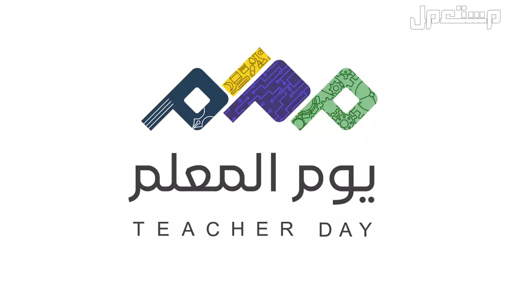 عبارات وصور شعار يوم المعلم 2025 في السعودية صور يوم المعلم العالمي