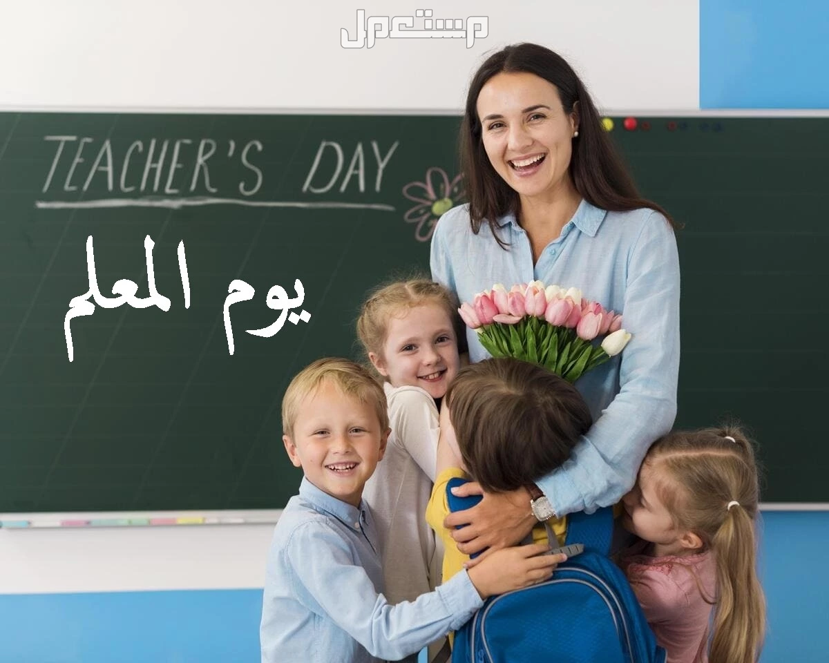 عبارات وصور شعار يوم المعلم 2025 في السعودية صور يوم المعلم 2025