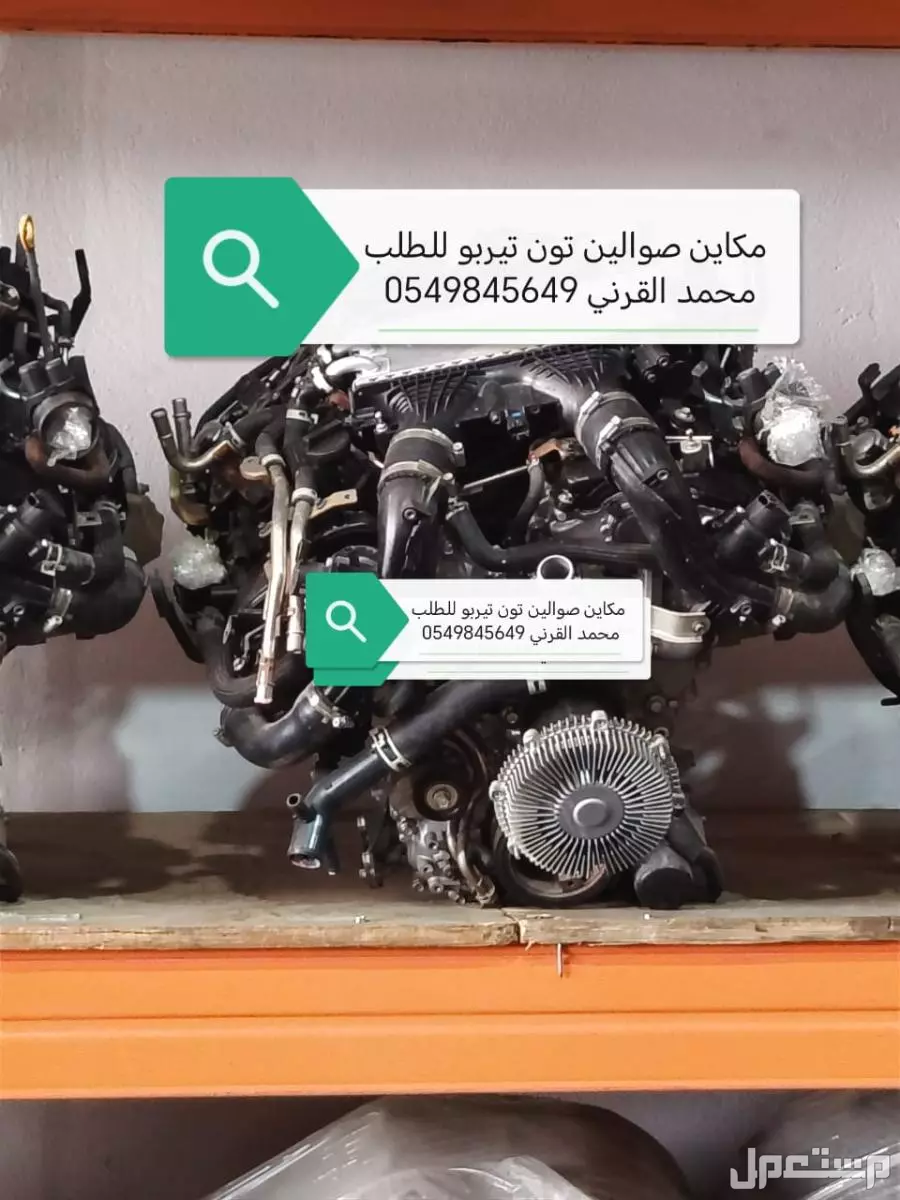 مكاين صوالين تون تيربو 2020/2021/2022/2023/2024/2025/2026 مكاين صوالين تون تيربو 2020/2021/2022/2023/2024/2025 للطلب محمد القرني