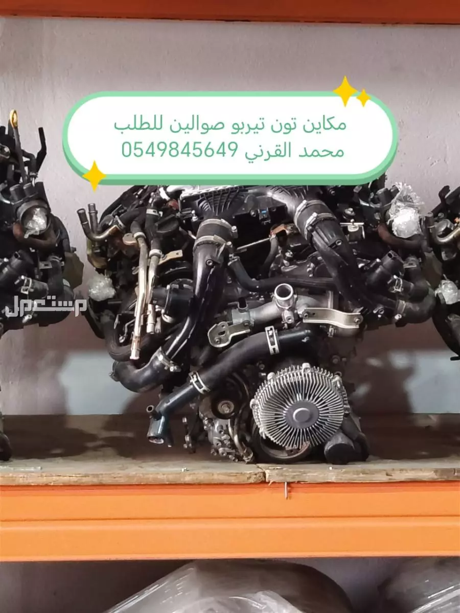 مكاين صوالين تون تيربو 2020/2021/2022/2023/2024/2025/2026 مكاين صوالين تون تيربو 2020/2021/2022/2023/2024/2025 للطلب محمد القرني