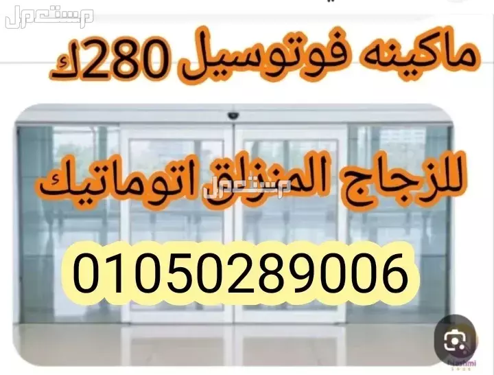 مكن فوتوسيل ARMATA 280k للابواب الزجاج العادي و السيكورت