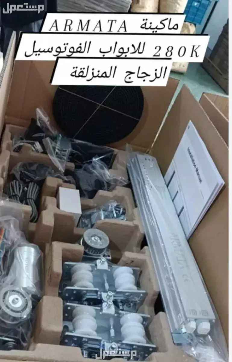 مكن فوتوسيل ARMATA 280k للابواب الزجاج العادي و السيكورت