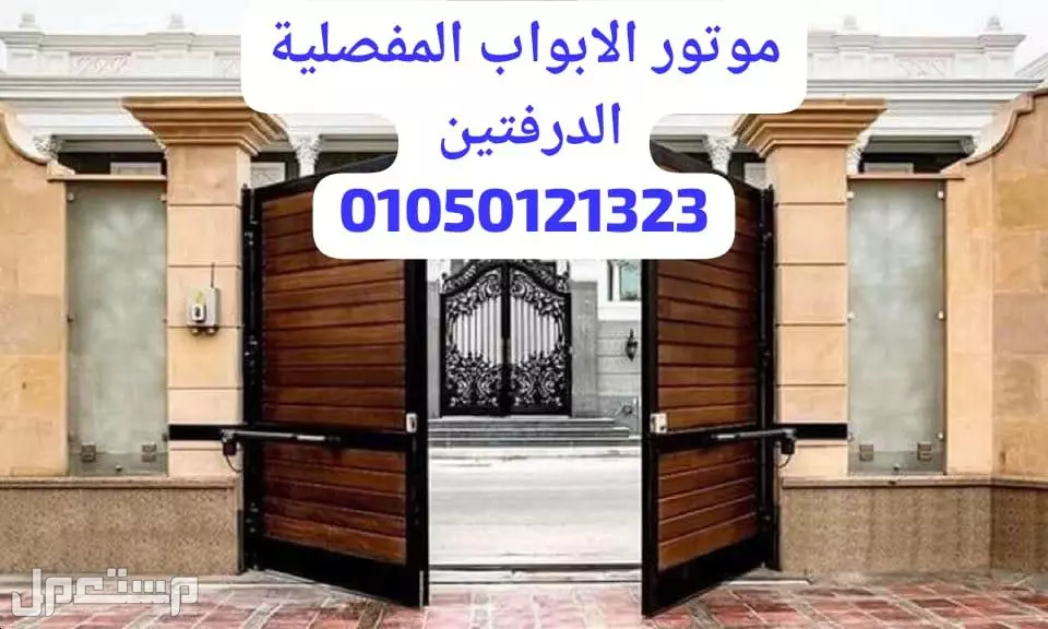 موتور بوابة حديد مفصلي درفتين ضمان ثلاث سنوات