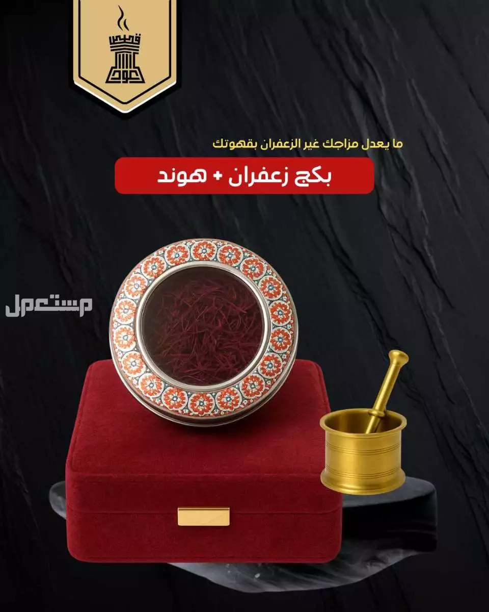 بكج زعفران سوبر نقيل درجة أولى + هوند ذهبي من متجر قصص العود 📣 بكج زعفران سوبر نقيل درجة أولى + هوند ذهبي
👏 7 غم = يكفي ل 50 دلة قهوة