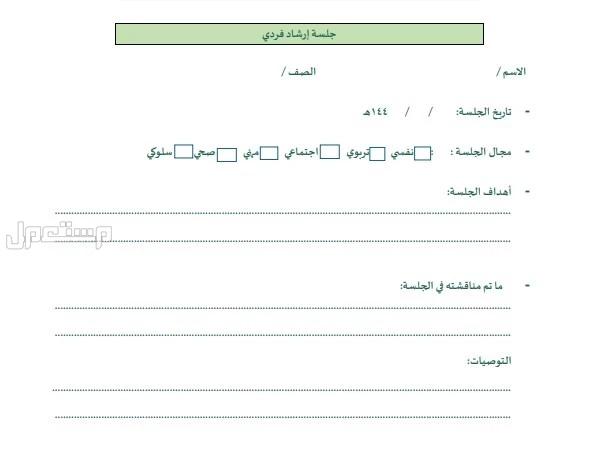 ملفات المرشد الطلابي 1447.. كل ما يحتاجه الموجه لدعم الطالب داخل المدرسة نماذج المرشد الطلابي