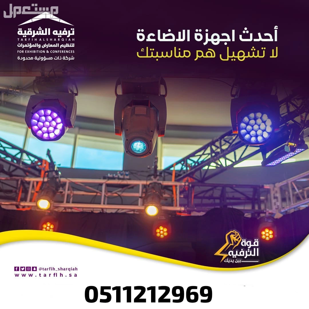 تنظيم و تجهيز الفعاليات و المناسبات و احتفالات