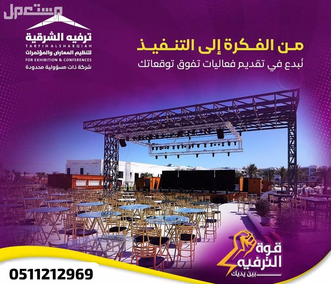 تنظيم و تجهيز الفعاليات و المناسبات و احتفالات