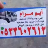 شرا اثاث مستعمل بالرياض حي العزيزية