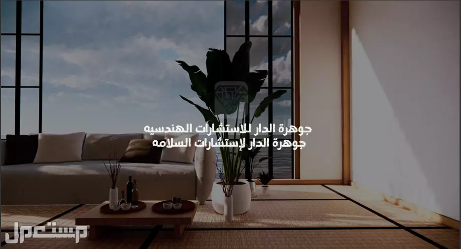 مكتب جوهرة الدار للاستشارات الهندسية في الرياض بسعر لا ينافس