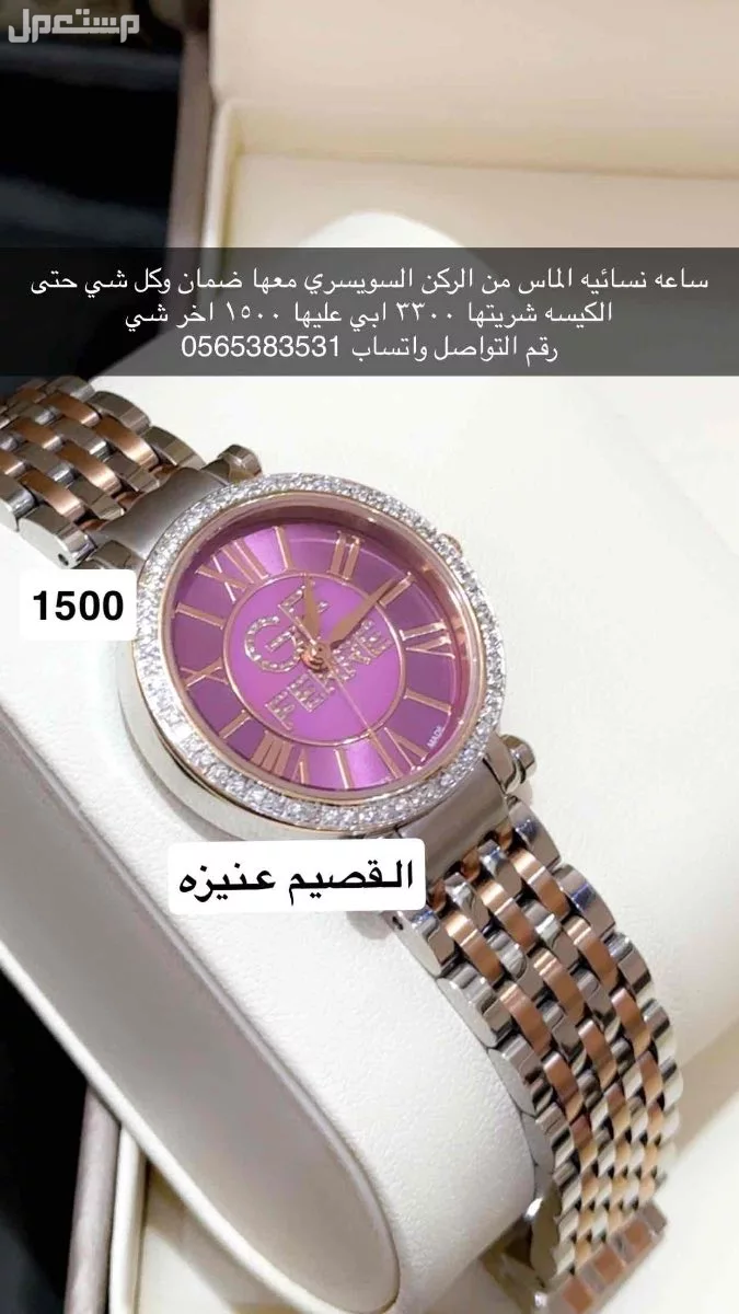 ساعه نسائيه الماس من الركن السويسري شريتها3300 وابي عليها 1500 واقدر اشحنها لو خارج القصيم في الرياض بسعر 1500 ريال سعودي