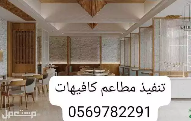 تنفيذ تجهيز مطاعم كافيهات في الرياض بسعر 1233 ريال سعودي تنفيذ مطاعم كافيهات