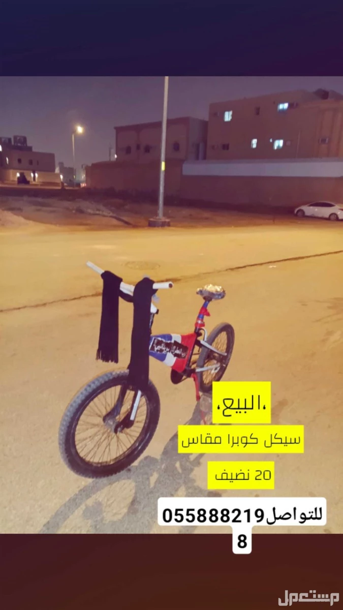الرياض حي طويق الدخل المحدود عند كبري المياه أسعر 160 سيكل كوبرا مقاس 20 نضيف جدا البيع على السوم