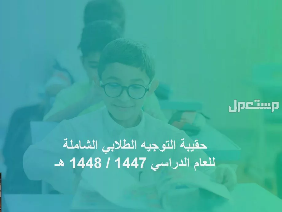 دليل التوجيه الطلابي في المدارس بنين وبنات 1447 ما هو التوجيه الطلابي